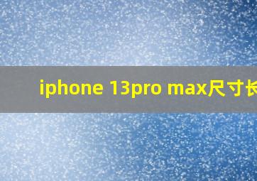 iphone 13pro max尺寸长宽